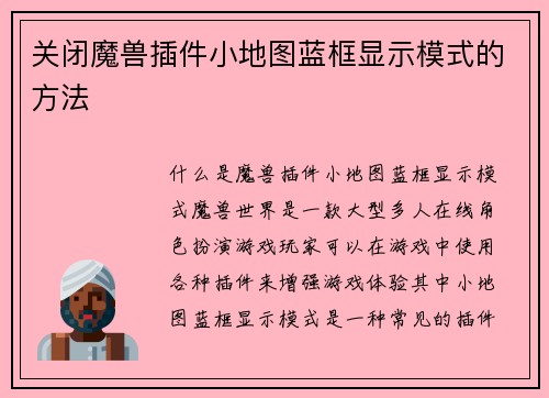 关闭魔兽插件小地图蓝框显示模式的方法